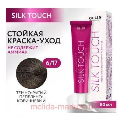 OLLIN SILK TOUCH 6/17 темно-русый пепельно-коричневый 60мл Безаммиачный стойкий краситель для волос