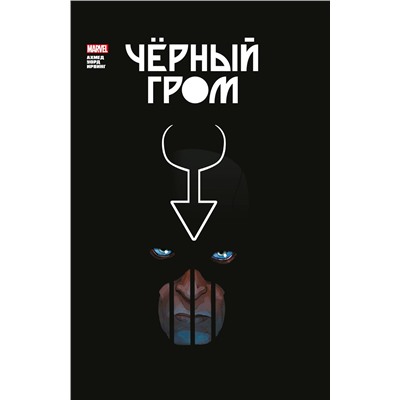 Уценка. Саладин Ахмед. Чёрный Гром. Золотая коллекция Marvel