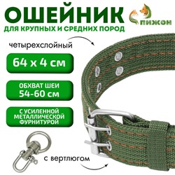 Ошейник четырехслойный с вертлюгом, 65×4 см, ОШ 54-60 см, полиэстер, зелёный