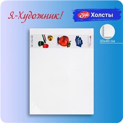 Холст на картоне «ЗХК. Я - Художник!», хлопок 100%, 30×40 см, толщина 2 мм, акриловый грунт, мелкозернистый (245451812)
