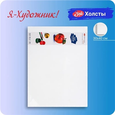 Холст на картоне «ЗХК. Я - Художник!», хлопок 100%, 30×40 см, толщина 2 мм, акриловый грунт, мелкозернистый (245451812)