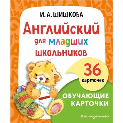 И. А. Шишкова. Английский для младших школьников. Обучающие карточки