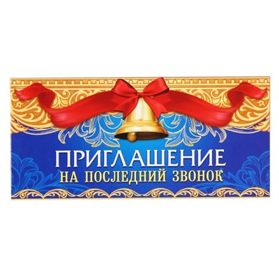 Приглашение на выпускной «Последний звонок»,13 х 6,5 см