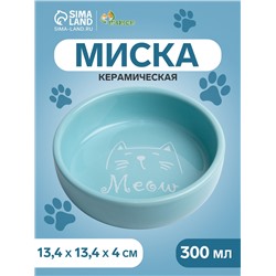 Миска керамическая "Meow" 300 мл, 13,4 x 4 cм, голубая