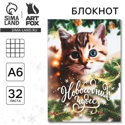 Блокнот детский, А6, 32 листа «Новогодних чудес»