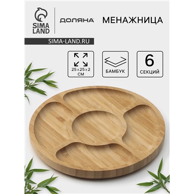 Менажница Доляна Striata, d=25 см, 5 секций, бамбук, бежевая