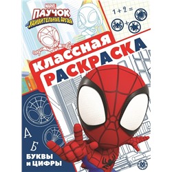 Паучок и его удивительные друзья. N КлР 2108. Классная раскраска