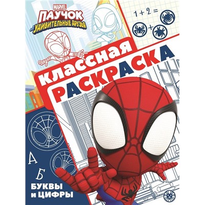 Паучок и его удивительные друзья. N КлР 2108. Классная раскраска