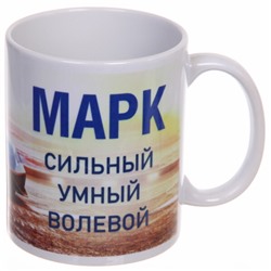 Кружка керамическая 330 мл Имена мужские "Марк"
