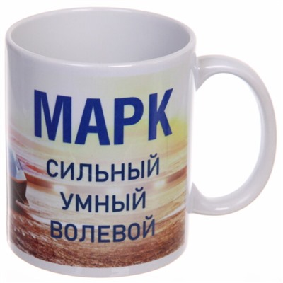 Кружка керамическая 330 мл Имена мужские "Марк"