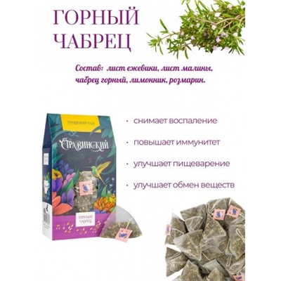 ТМ Стравинский  "Горный чабрец"