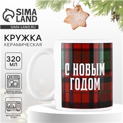 Кружка керамическая новогодняя «С Новым годом», 320 мл