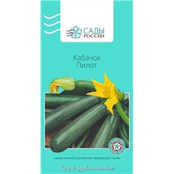 Семена Кабачок Пилот, арт.: 2095