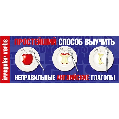 Простейший способ выучить непр.английские глаголы