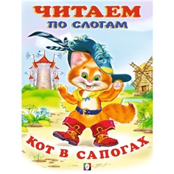 Кот в сапогах