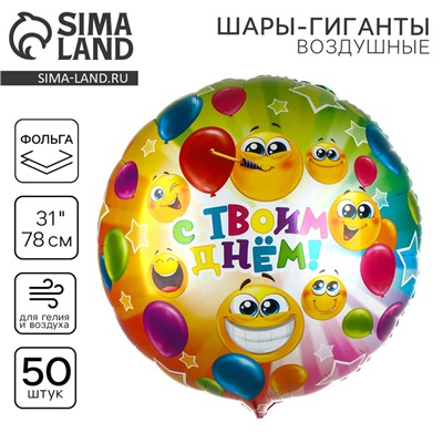Воздушные шары фольгированные 31" «С твоим днём», круг, 50 шт.