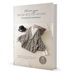 Косы, жгуты, араны. Объемные узоры от японских дизайнеров