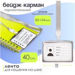 Бейдж - карман горизонтальный, внешний размер 98×58 мм, внутренний размер 85×54 мм, металл, серебро, на ленте 40 см