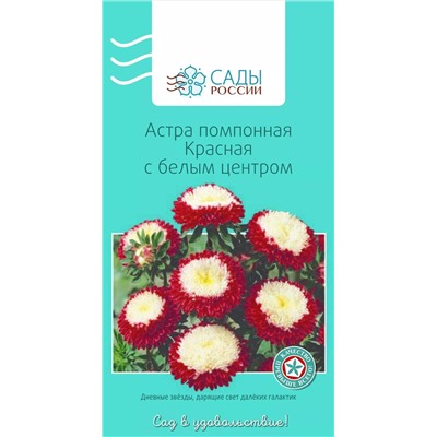 Астра Помпонная Красная с белым центром 0,2гр, арт.: 2832