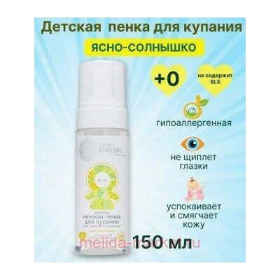 SIBERICA БИБЕRIKA ПЕНКА ДЕТСКАЯ НЕЖНАЯ ДЛЯ КУПАНИЯ ДЛЯ САМЫХ МАЛЕНЬКИХ ЯСНО-СОЛНЫШКО 150 МЛ