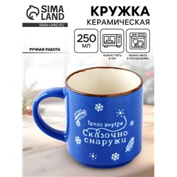 Кружка керамическая новогодняя «Сказочно снаружи», 250 мл, ручная работа