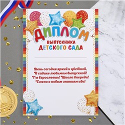Диплом «Выпускник Детского Сада!», 21.6×30.3 см