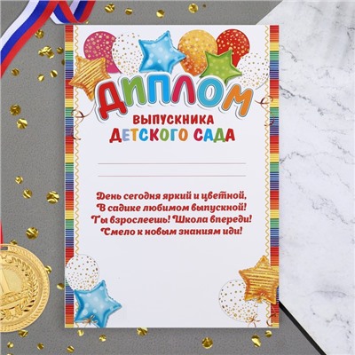 Диплом «Выпускник Детского Сада!», 21.6×30.3 см