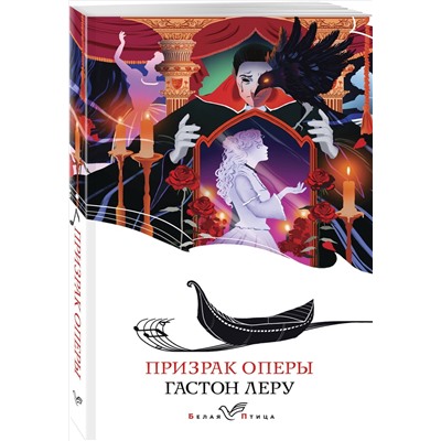 Призрак Оперы: Гастон Леру