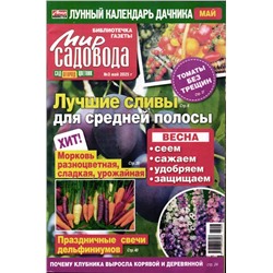 Мир садовода. Лунный календарь дачника 03/25