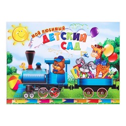 Планшет на выпускной «Мой любимый детский сад», 30×21.8 см