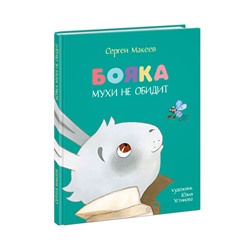 Бояка мухи не обидит