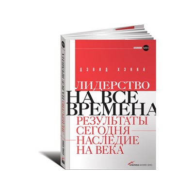 Лидерство на все времена: Результаты сегодня - наследие на века