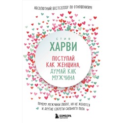 Стив Харви. Поступай как женщина, думай как мужчина. Почему мужчины любят, но не женятся, и другие секреты сильного пола