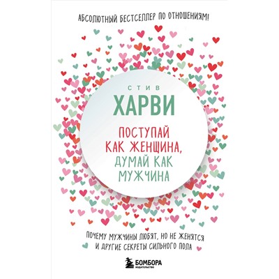 Стив Харви. Поступай как женщина, думай как мужчина. Почему мужчины любят, но не женятся, и другие секреты сильного пола