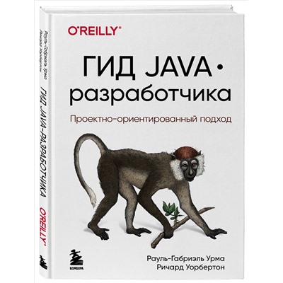 Уценка. Рауль-Габриэль Урма, Ричард Уорбертон. Гид Java-разработчика. Проектно-ориентированный подход