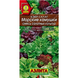 0328 Бэби салат Морские камушки, смесь 0,5гр