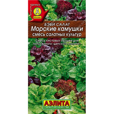 0328 Бэби салат Морские камушки, смесь 0,5гр