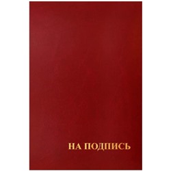 Папка адресная "На подпись" OfficeSpace, А4, бумвинил, бордовый, инд. упаковка