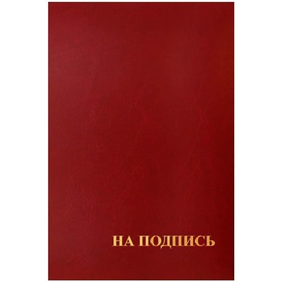 Папка адресная "На подпись" OfficeSpace, А4, бумвинил, бордовый, инд. упаковка
