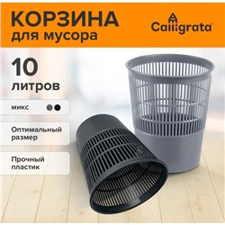 Корзина для бумаг и мусора 10 литров, «Доступный офис», пластик, сетчатая, МИКС