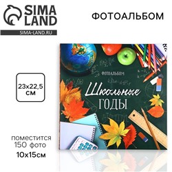 Фотоальбом на 150 фото «Школьные годы»