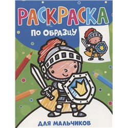 Уценка. Раскраска по образцу. Для мальчиков
