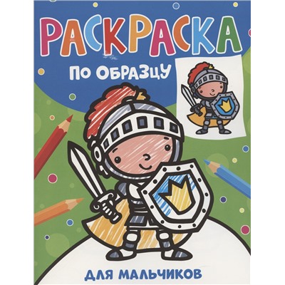 Уценка. Раскраска по образцу. Для мальчиков