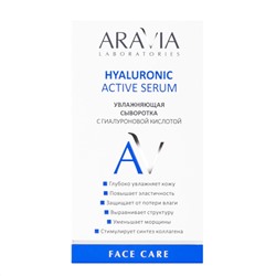 Aravia Laboratories Увлажняющая сыворотка с гиалуроновой кислотой / Hyaluronic Active Serum, 30 мл
