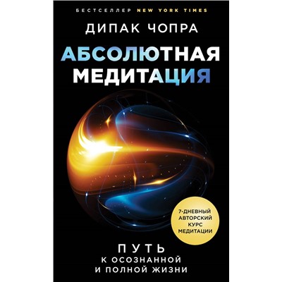 Дипак Чопра. Абсолютная медитация. Путь к осознанной и полной жизни