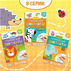 Обучающая книга «Графические диктанты. Животные», 24 стр.