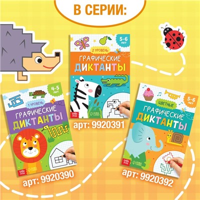 Обучающая книга «Графические диктанты. Животные», 24 стр.