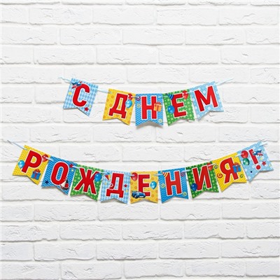 Гирлянда на ленте «С днем рождения!», длина 215 см