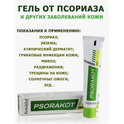 Псоракот, гель , 25 г Psorakot gel