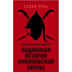 Синельников Андрей Зиновьевич: Подлинная история Куликовской битвы